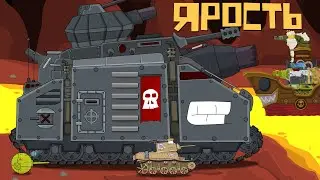 Ярость стального Монстра | Первый круг Ада - ЛИМБ