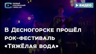 В Десногорске прошёл рок-фестиваль «Тяжёлая вода»