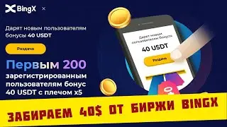 Забираем ваучер на 40$ от биржи BingX