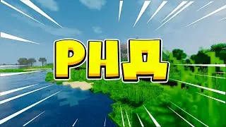 РНД Рп Сервер в Майнкрафт!!!