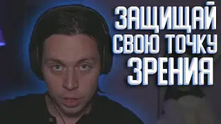 ФРАМЕ ТАМЕР ПРО УВЕРЕННОСТЬ И ВАЖНОСТЬ СОБСТВЕННОГО МНЕНИЯ