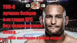 ТОП-6 лучших бойцов в истории UFC без чемпионского пояса/ TOP-6 best UFC fighters without belt