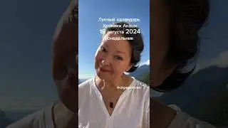 19 августа 2024 понедельник