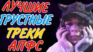 Сборник треков автостопом по фазе сна [vol.2] Плейлист депрессивных треков апфс