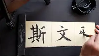 My name in Chinese - Svenja, Swenja