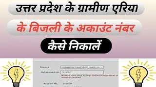 How to get Uttar Pradesh electricity account number // उत्तर प्रदेश बिजली का अकाउंट नंबर कैसे निकाले