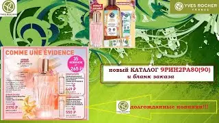 ИВ РОШЕ.9РИН2РА80(90). НОВИНКИ! Каталог и бланк заказа