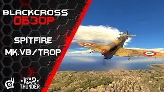 Spitfire Mk.Vb/trop | Когнитивный диссонанс | War Thunder