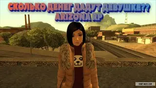 СКОЛЬКО ДАДУТ ДЕВУШКЕ ДЕНЕГ?? ARIZONA RP SEDONA