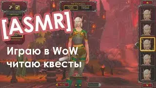 [ASMR gaming] Играю в World of Warcraft и читаю квесты шепотом ♥