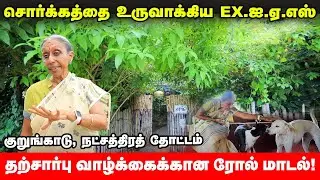 பதவியில் இருக்கும்போது சொன்னதையெல்லாம் செய்து காட்டிய  Santha Sheela Nair IAS | sustainable living