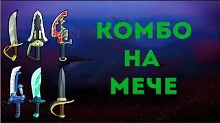 Гайд по Brawlhalla | Комбо на мече для новичков