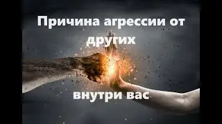 Причина агрессии от других - внутри вас