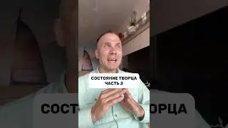 Состояние Творца: часть 2 ⭐️ #состояние #творец #осознанность