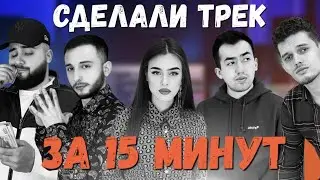 СДЕЛАЛИ ТРЕК ЗА 15 МИНУТ