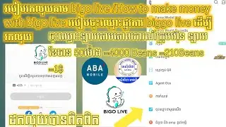 របៀបរកលុយតាម bigo live /How to make money with bigo live របៀបចុះឈ្មោះផ្លូវការ biggo live ដើម្បីរកលុយ