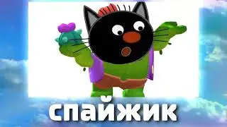 Три кота + ШИЗА =