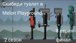 Сериал: Скибиди туалет в Melon Playground 2 сезон 8 серия финал