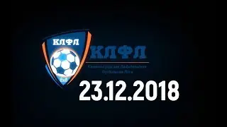 КЛФЛ 23 12 2018 БалтАвангард пос Ясная Поляна КСК Торнадо Кёниг Сити Вулкан Велау