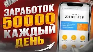 Как Заработать 5000 РУБЛЕЙ В ДЕНЬ БЕЗ ВЛОЖЕНИЙ