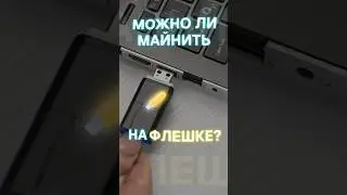 Майнинг на флешке? 