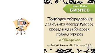 Подборка оборудования для съемки мастер-классов, проведения вебинаров и прямых эфиров с Aliexpress