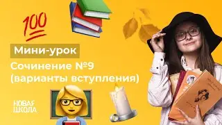 НШ | Литература.  Сочинение №9 (варианты вступления)