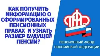 КАК УЗНАТЬ РАЗМЕР БУДУЩЕЙ ПЕНСИИ?