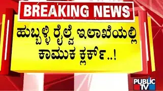 ನೌಕರಿ ಆಮಿಷ ತೋರಿಸಿ ನದೀಂ ಎಂಬಾತನ ನೀಚಕೃತ್ಯ..! | Hubballi | Public TV
