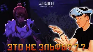 РЕШАЕМ ПРОБЛЕМЫ МЕСТНЫХ ЭЛЬФОВ - Zenith: The Last City - день 6