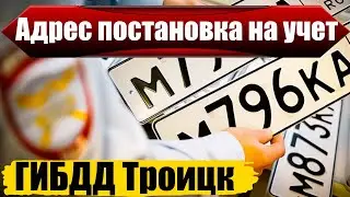 ГИБДД Троицк адреса постановка на учет авто