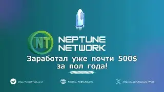 Neptune Network -  Заработал уже около 500$ за полгода! Вы можете так же!