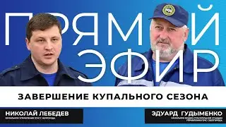 Прямой эфир I Завершение купального сезона