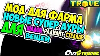 TROVE ►Мод для фарма◄Ауры для Шадов. Радиант,Стеллар вещей. Подробная инструкция[