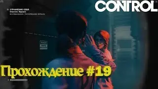 "CONTROL" Прохождение 19 - Отражение