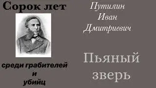 The Drunken Beast. Putilin Ivan Dmitrievich. Detective. Audiobook.