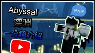 【黑雲】roblox開放式跑酷遊戲,一分鐘介紹完：Abyssal深淵