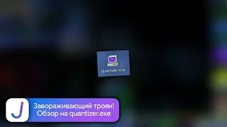 Завораживающий троян! | Обзор на quantizer.exe