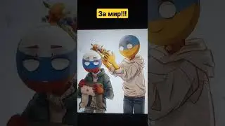 Россия и Украина , ставь лайк если за мир между ними