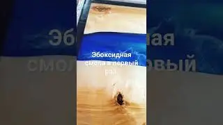 в первый раз попробовал с эбоксидной смолой работать