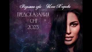 ПРЕДСКАЗАНИЯ. СНГ 2023. ВЕДЬМИНА ИЗБА⚜️ИНГА ХОСРОЕВА