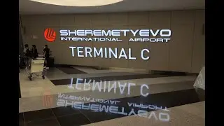 Шереметьево. Терминал C.