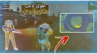 اقوى لاعب مضلوم في عالم ببجي موبايل 😔💔#ببجي_موبايل #شبل_سوريا #shorts|ببجي موبايل