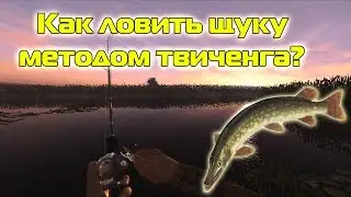 ✅ Fishing Planet: Как ловить щуку методом твиченга?