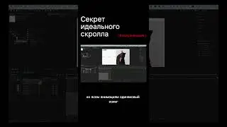 Секрет идеального скролла