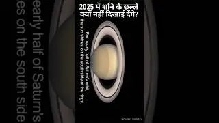 2025 में शनि के छल्ले क्यों नहीं दिखाई देंगे? 