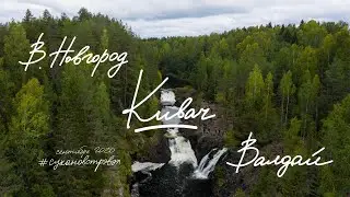 Карелия. Водопад Кивач. Новгородский кремль, Иверский монастырь Валдай
