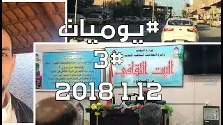 #يوميات - #3 - جولة بين الخضر والسماوة واللقاء بشاعر شاب ;)