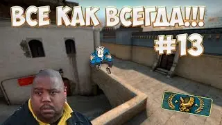 Все как всегда!!! #13 [CS:GO]