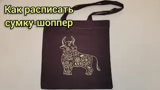 Как расписать сумку-шоппер. Мастер-класс по рисованию по ткани.